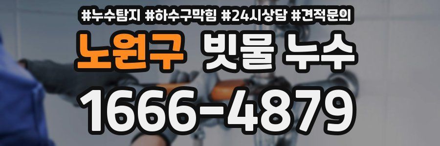 노원구 빗물 누수