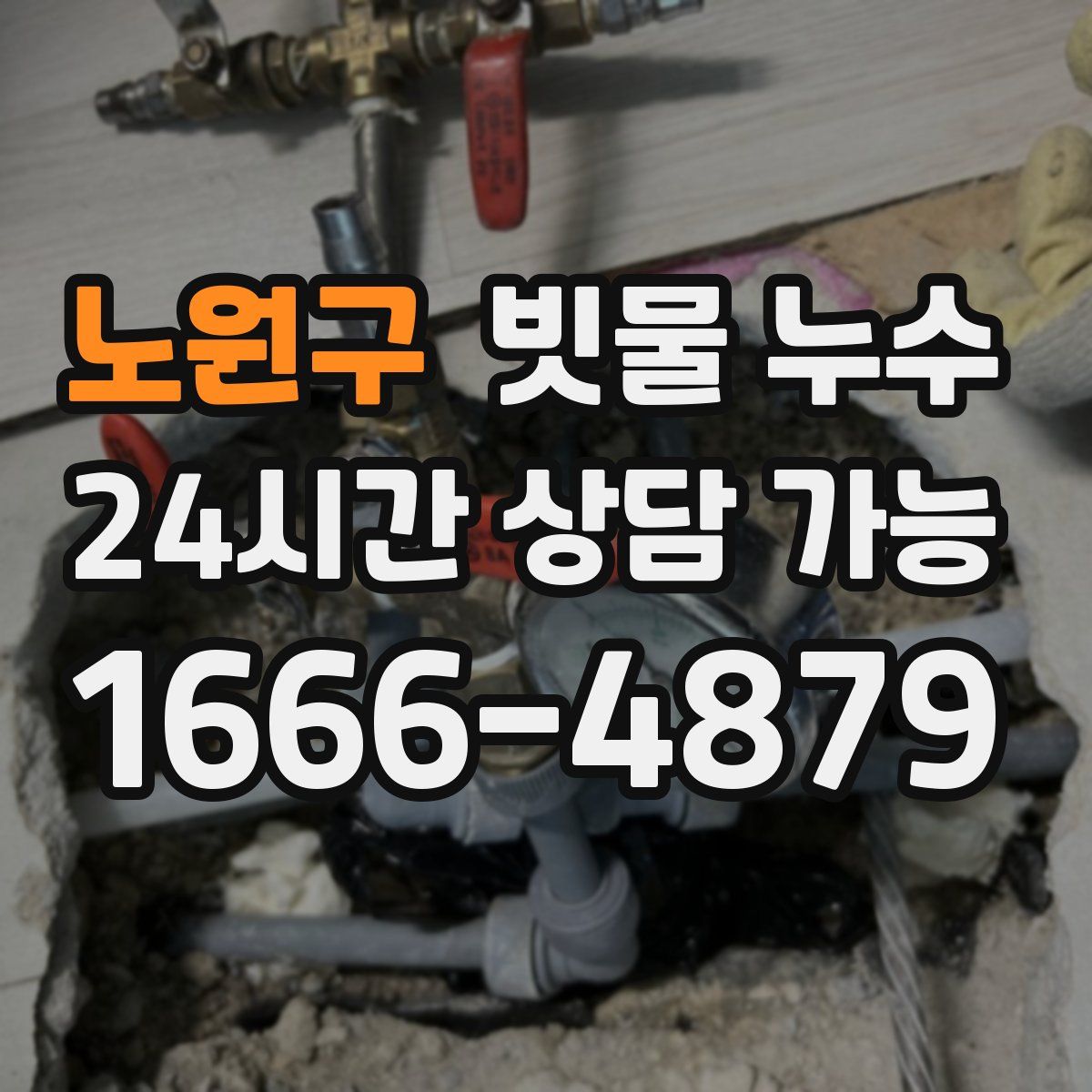 노원구 빗물 누수