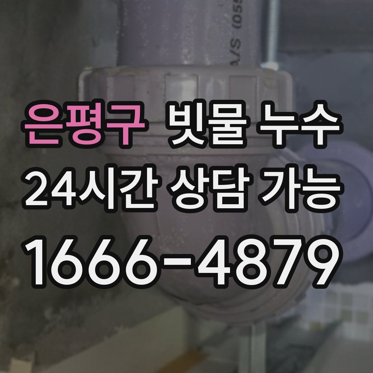 은평구 빗물 누수