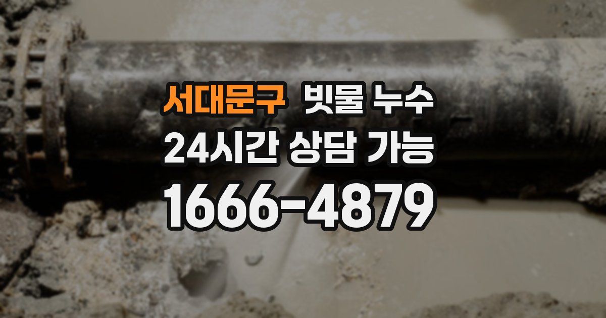 서대문구 빗물 누수