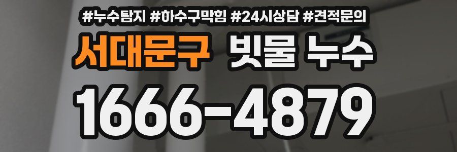 서대문구 빗물 누수