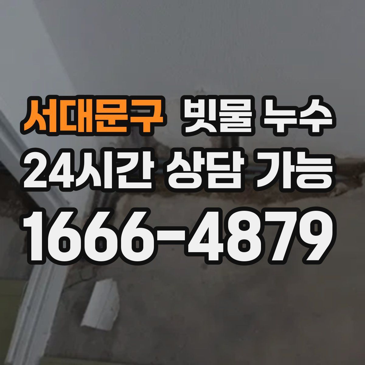 서대문구 빗물 누수