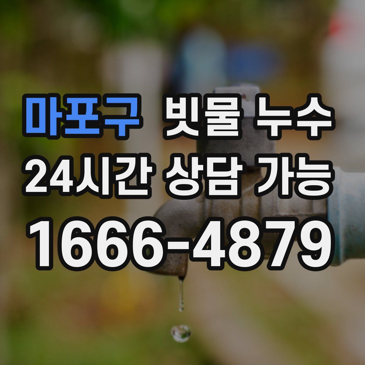 마포구 빗물 누수