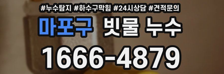 마포구 빗물 누수