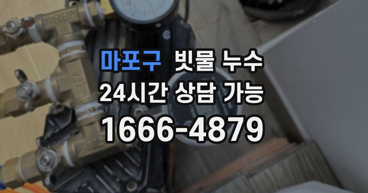 마포구 빗물 누수