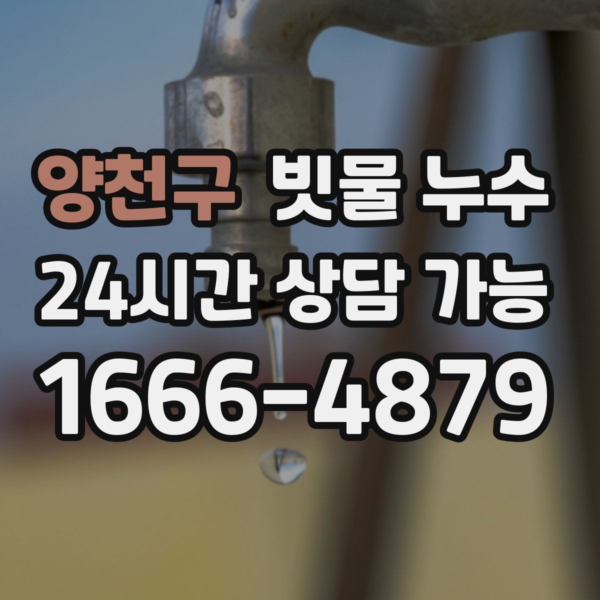 양천구 빗물 누수
