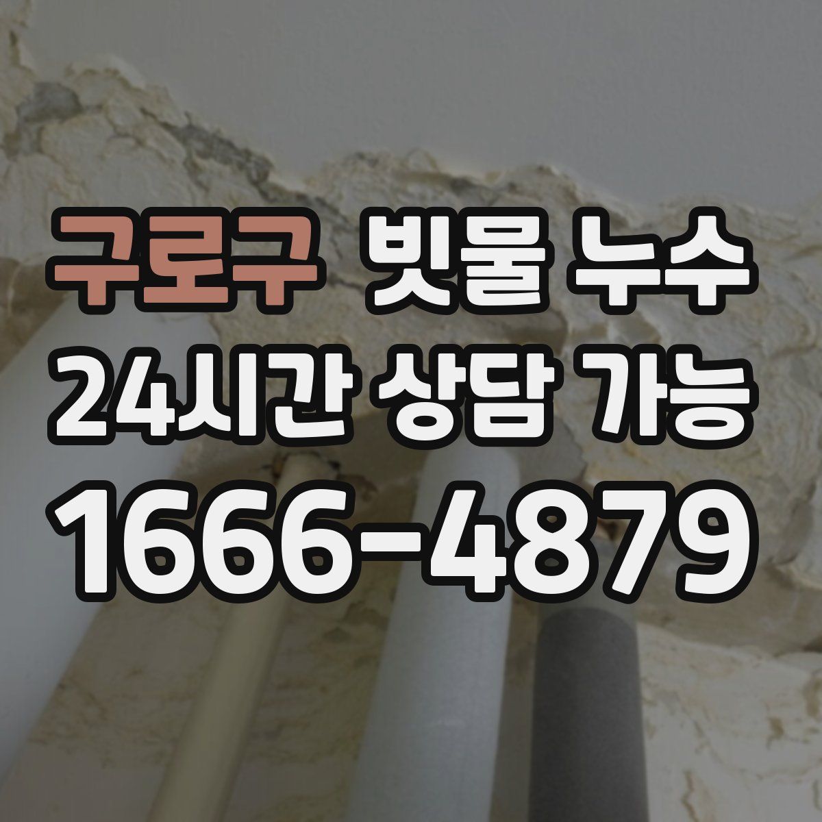 구로구 빗물 누수