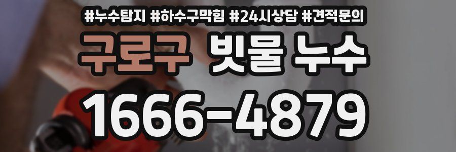 구로구 빗물 누수