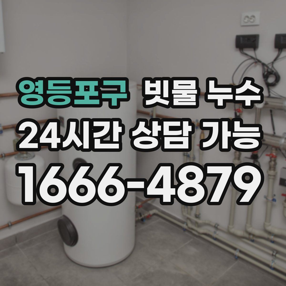 영등포구 빗물 누수
