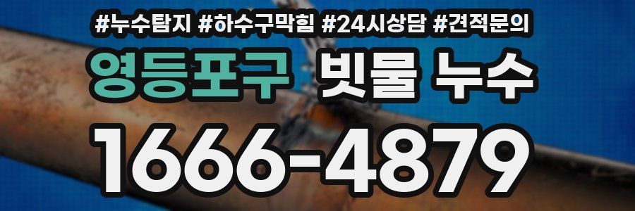 영등포구 빗물 누수