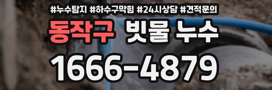 동작구 빗물 누수