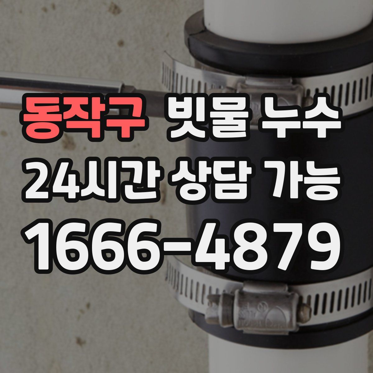 동작구 빗물 누수