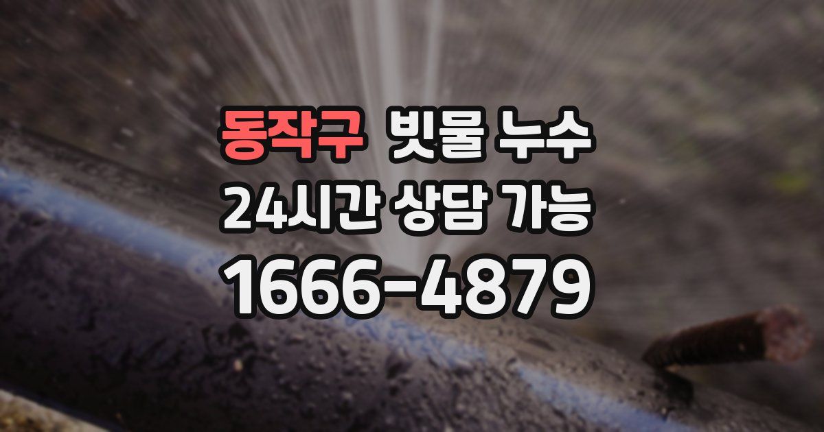 동작구 빗물 누수