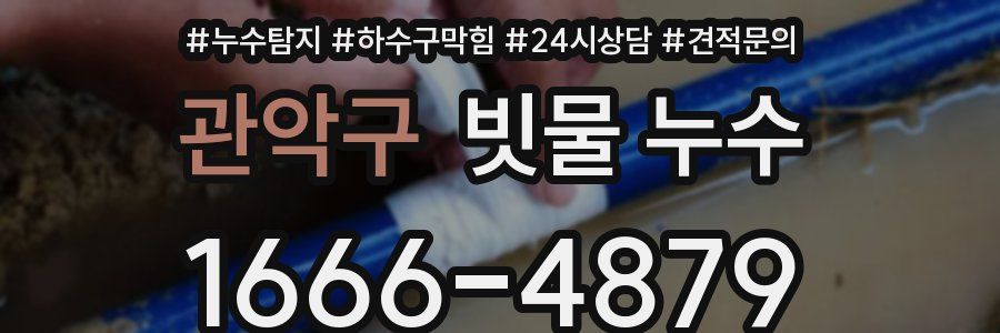 관악구 빗물 누수
