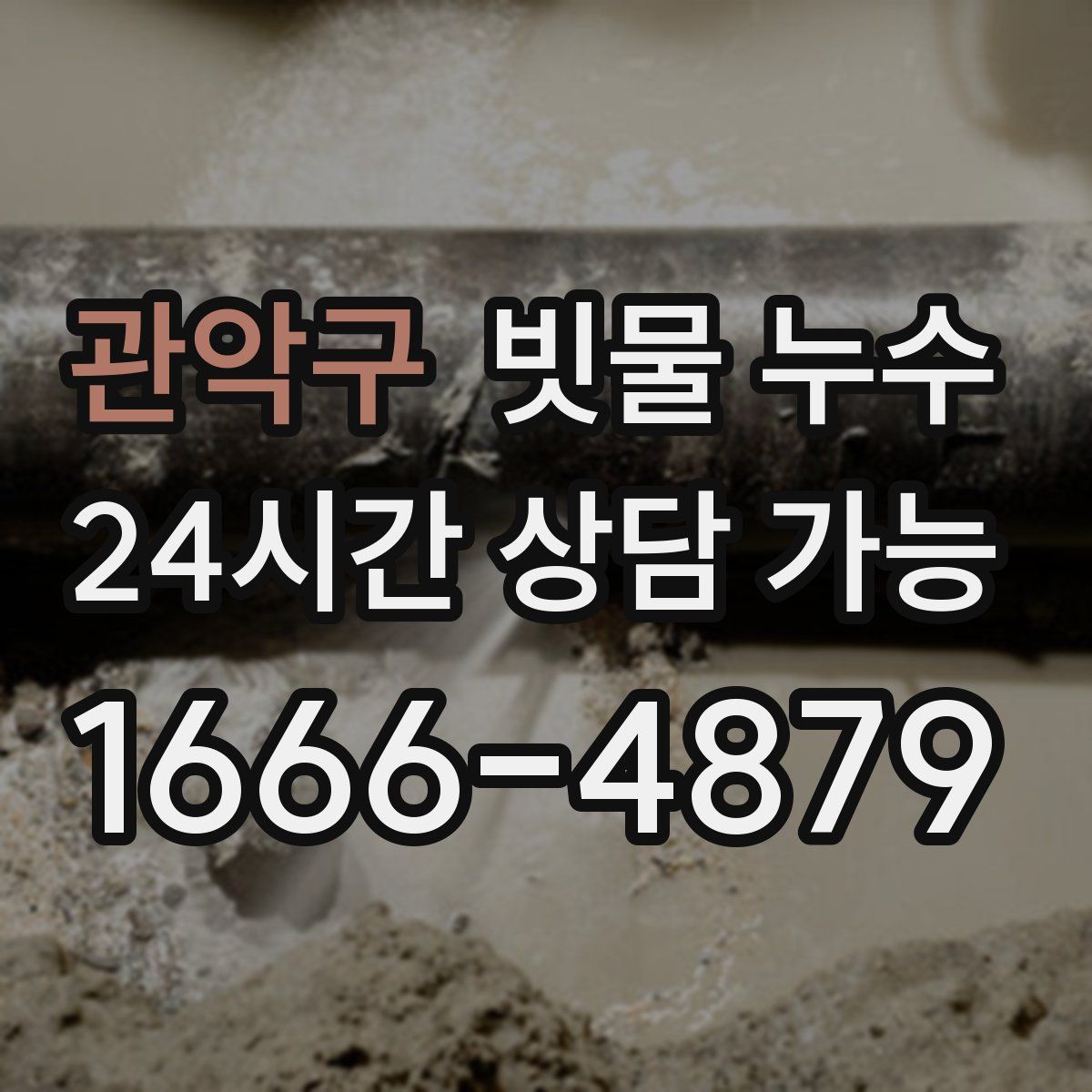 관악구 빗물 누수