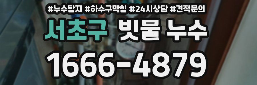 서초구 빗물 누수