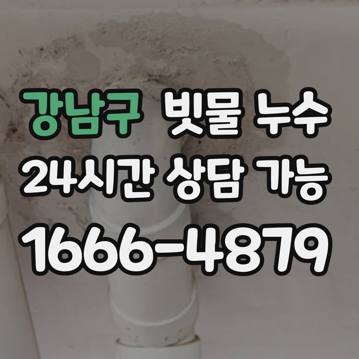 강남구 빗물 누수