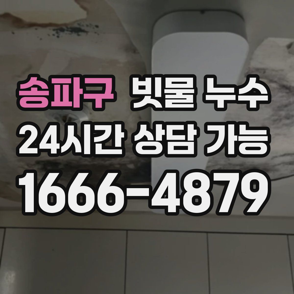 송파구 빗물 누수