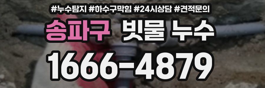 송파구 빗물 누수