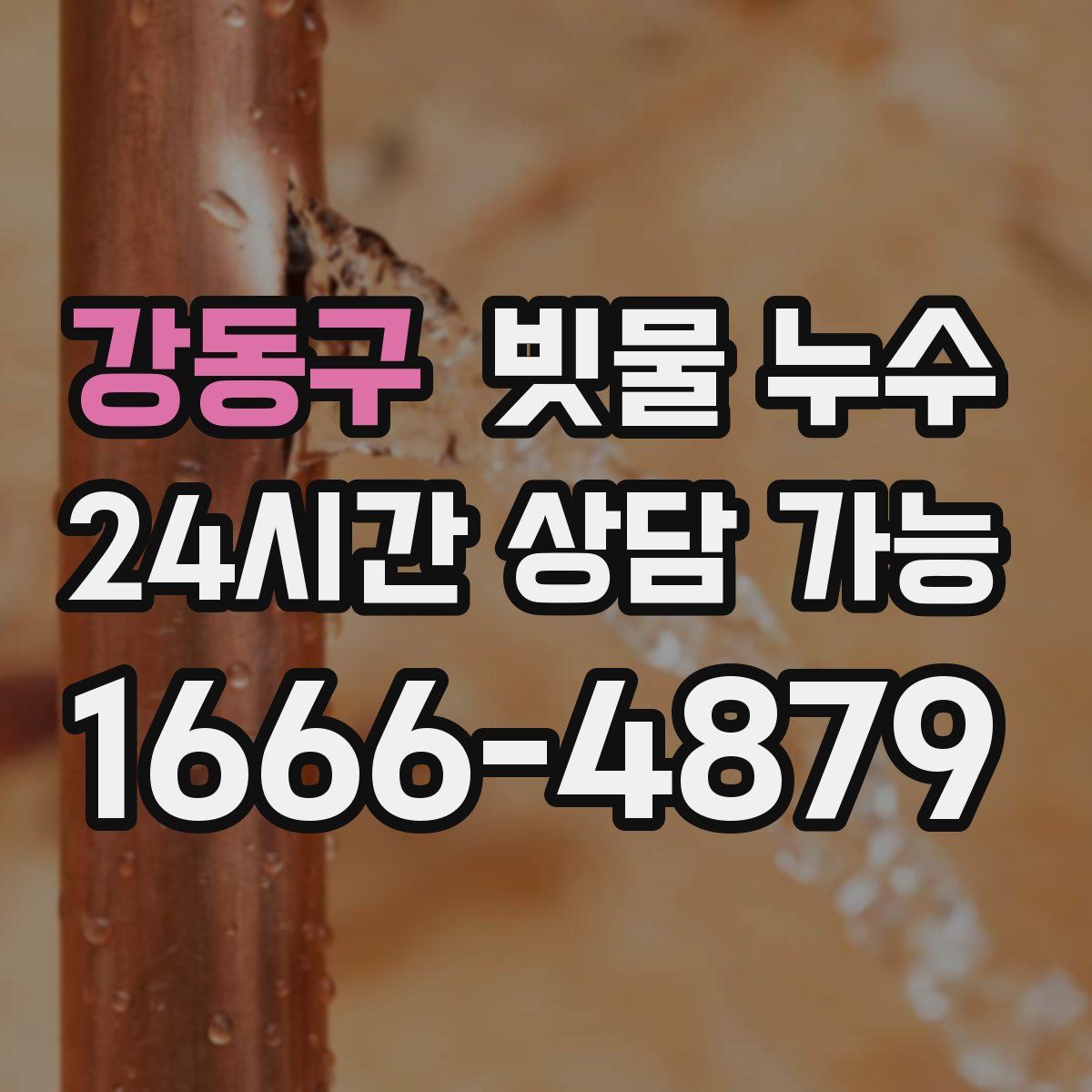 강동구 빗물 누수