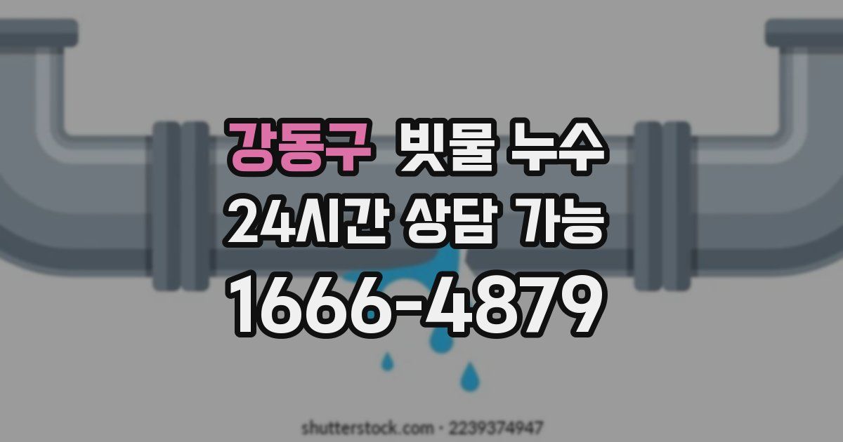 강동구 빗물 누수