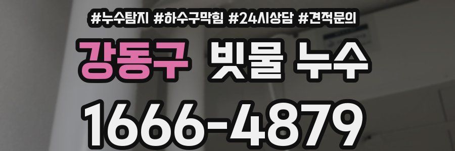 강동구 빗물 누수
