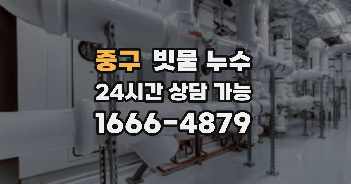 중구 빗물 누수
