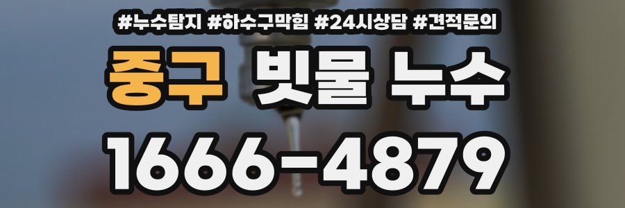 중구 빗물 누수