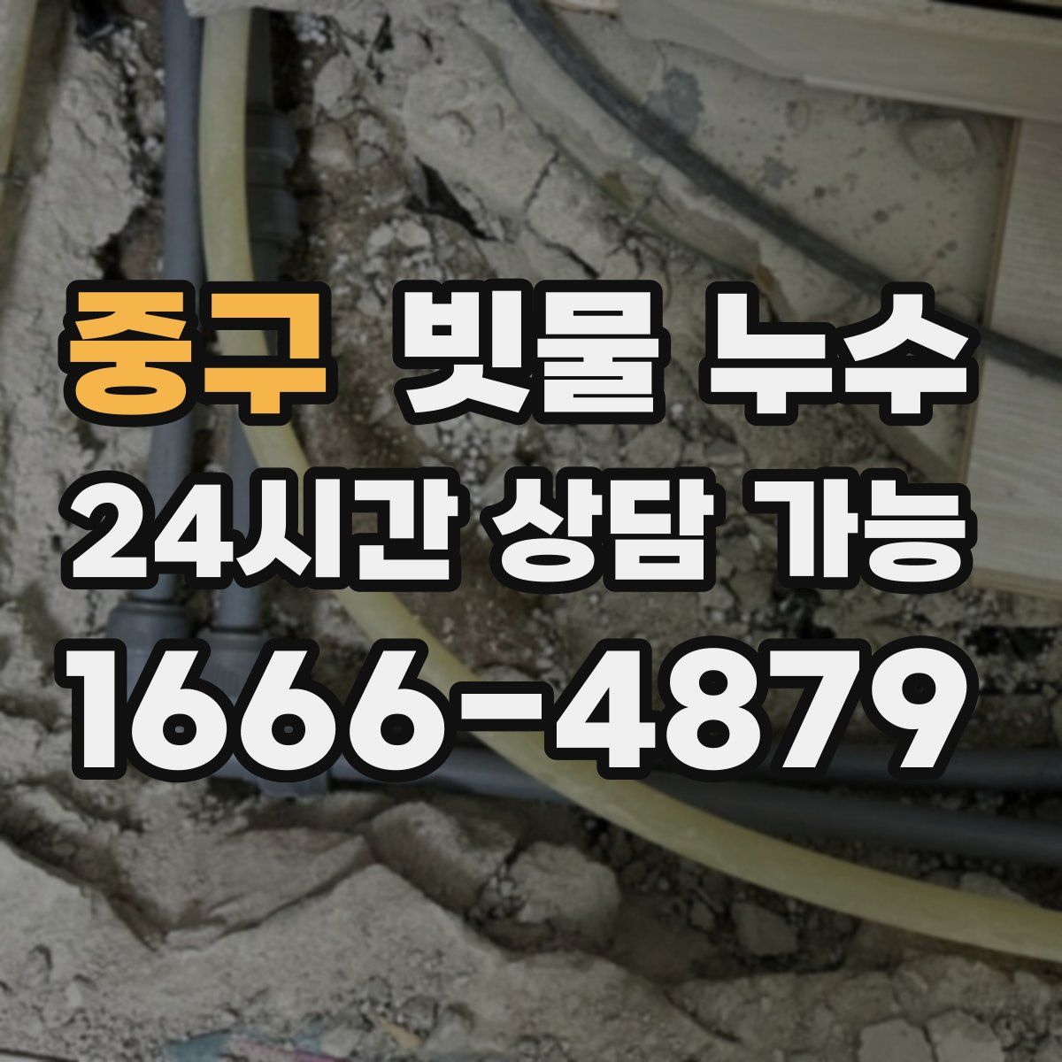 중구 빗물 누수