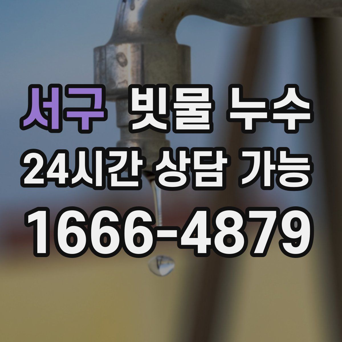 서구 빗물 누수