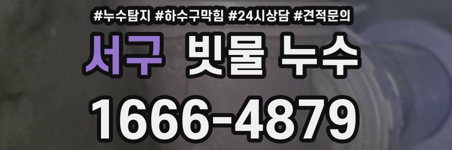 서구 빗물 누수