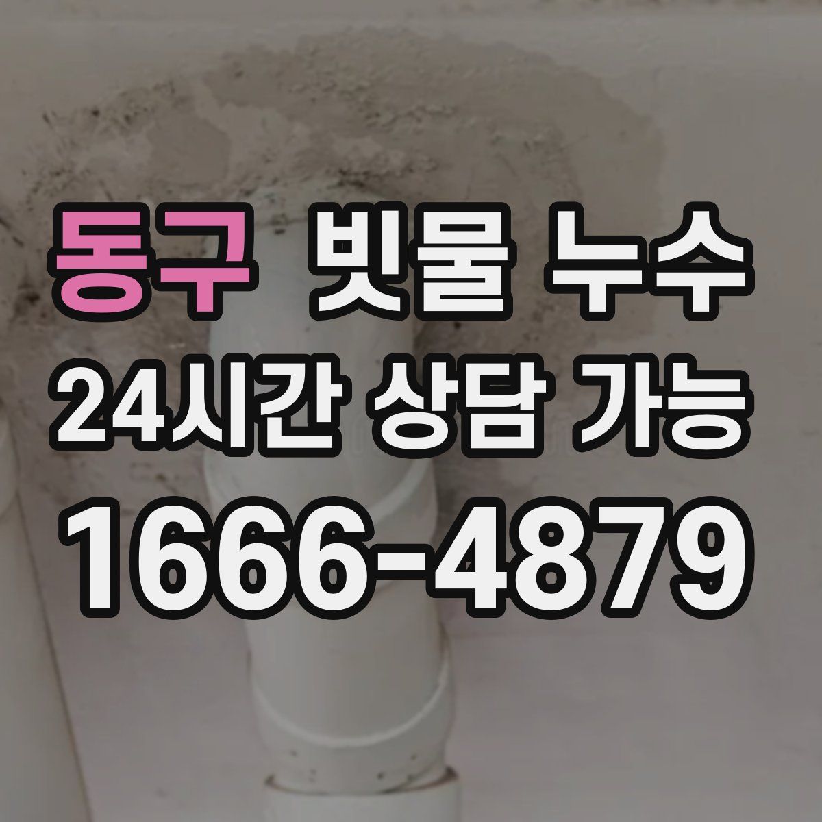 동구 빗물 누수