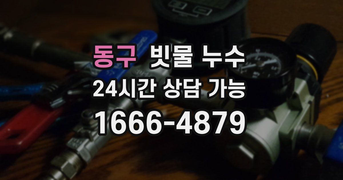 동구 빗물 누수