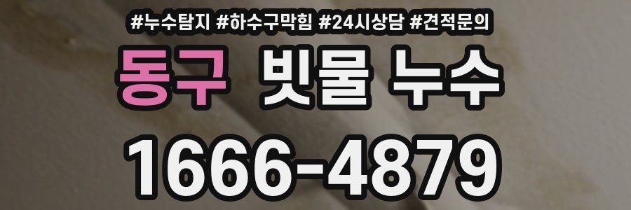 동구 빗물 누수