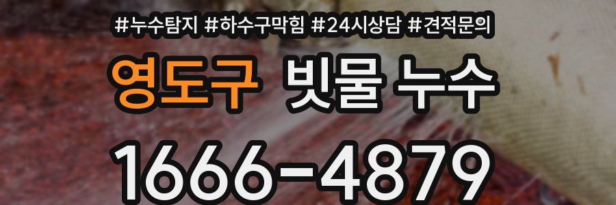 영도구 빗물 누수