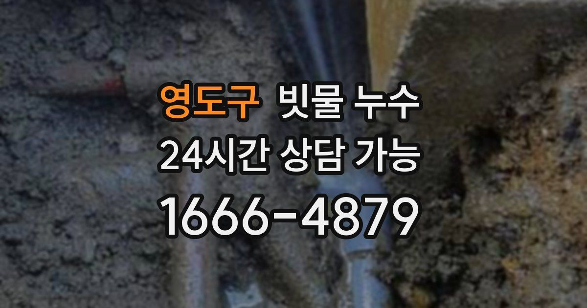 영도구 빗물 누수