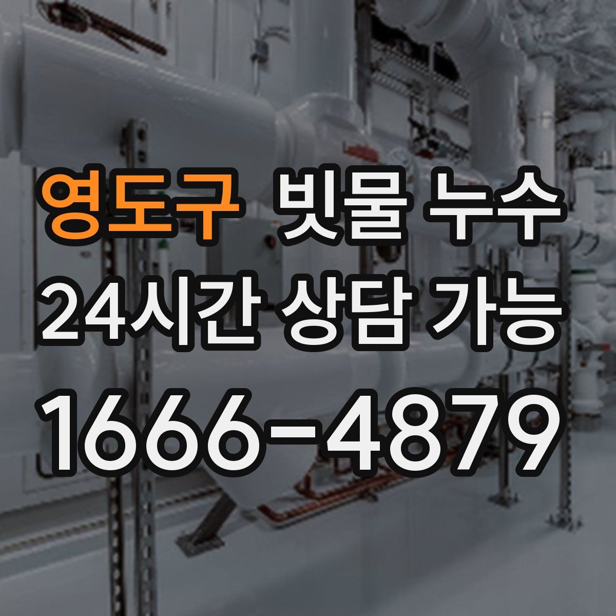 영도구 빗물 누수