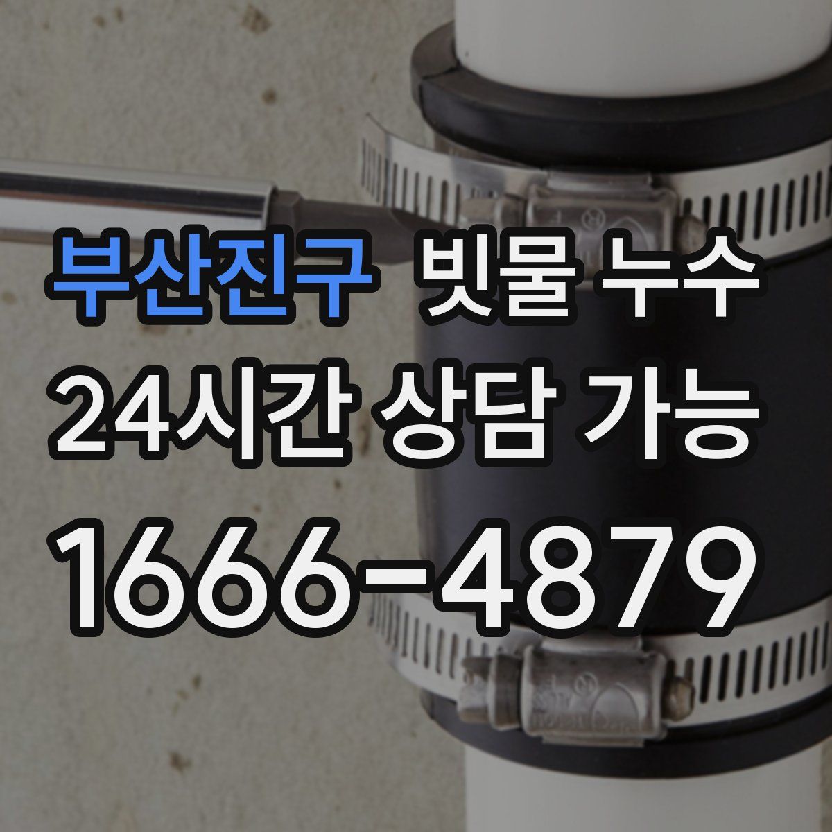 부산진구 빗물 누수