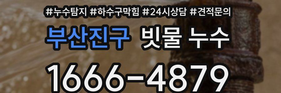 부산진구 빗물 누수