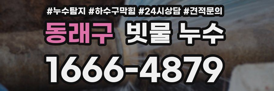 동래구 빗물 누수