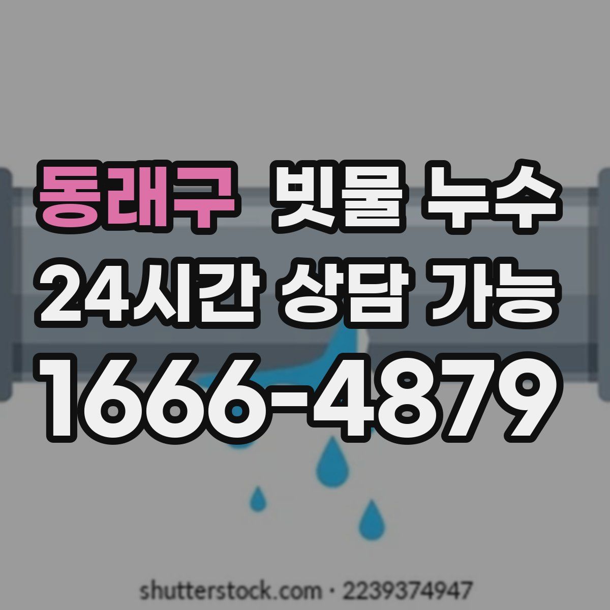 동래구 빗물 누수