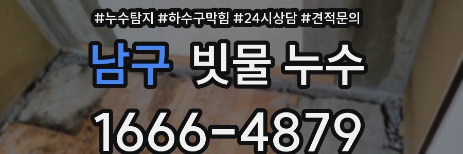 남구 빗물 누수