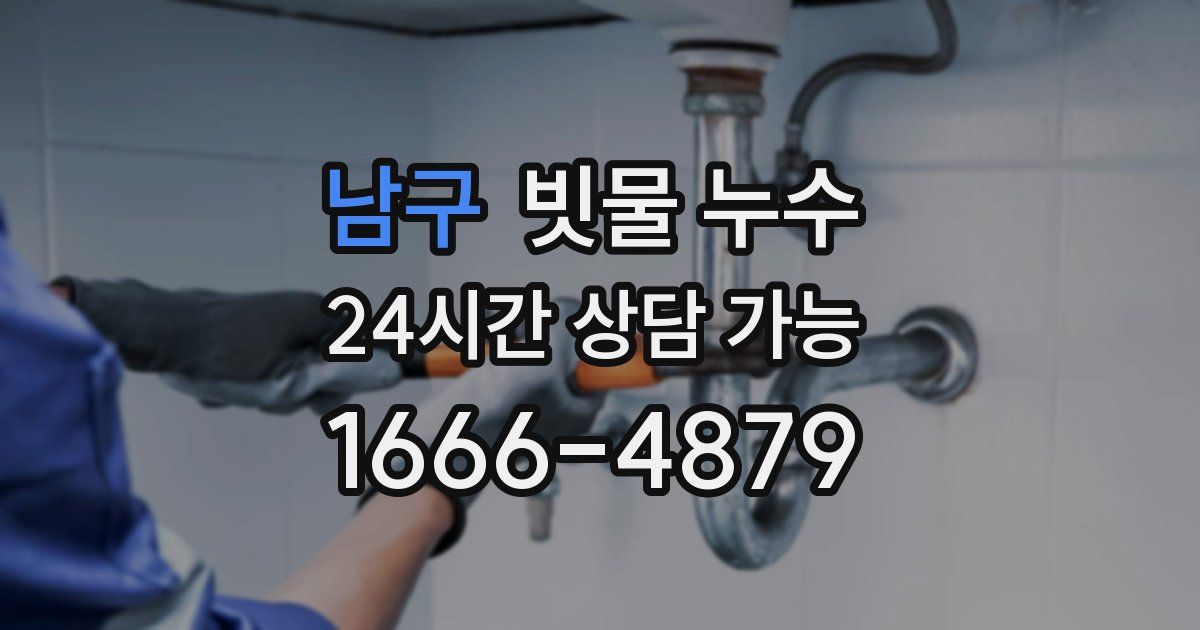 남구 빗물 누수