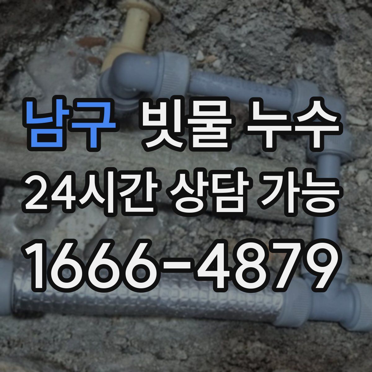 남구 빗물 누수