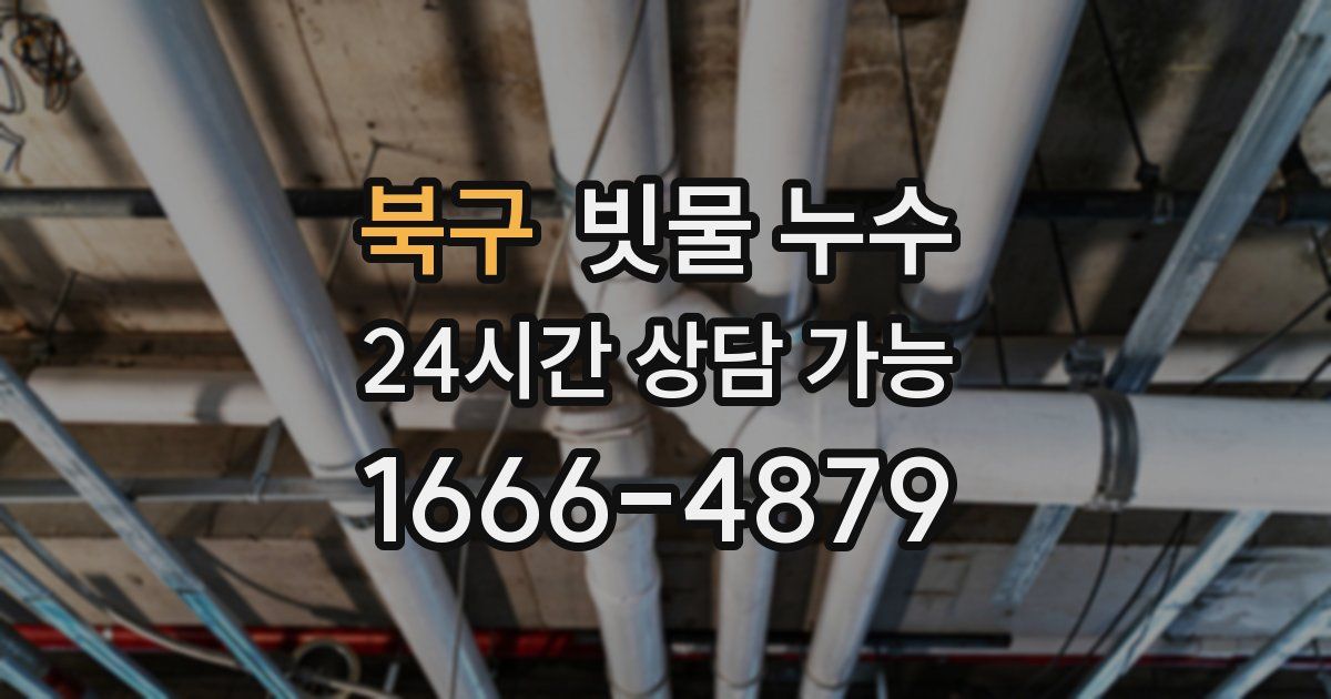 북구 빗물 누수