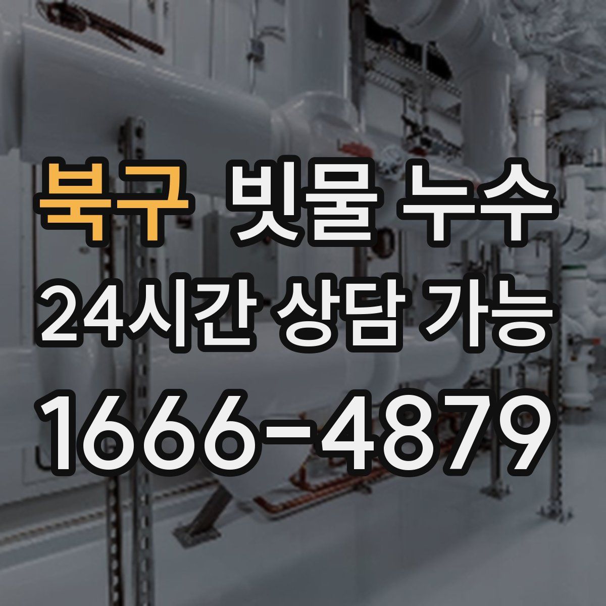 북구 빗물 누수