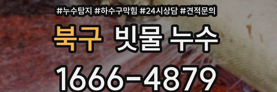 북구 빗물 누수