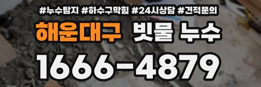 해운대구 빗물 누수