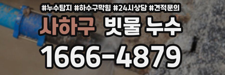 사하구 빗물 누수