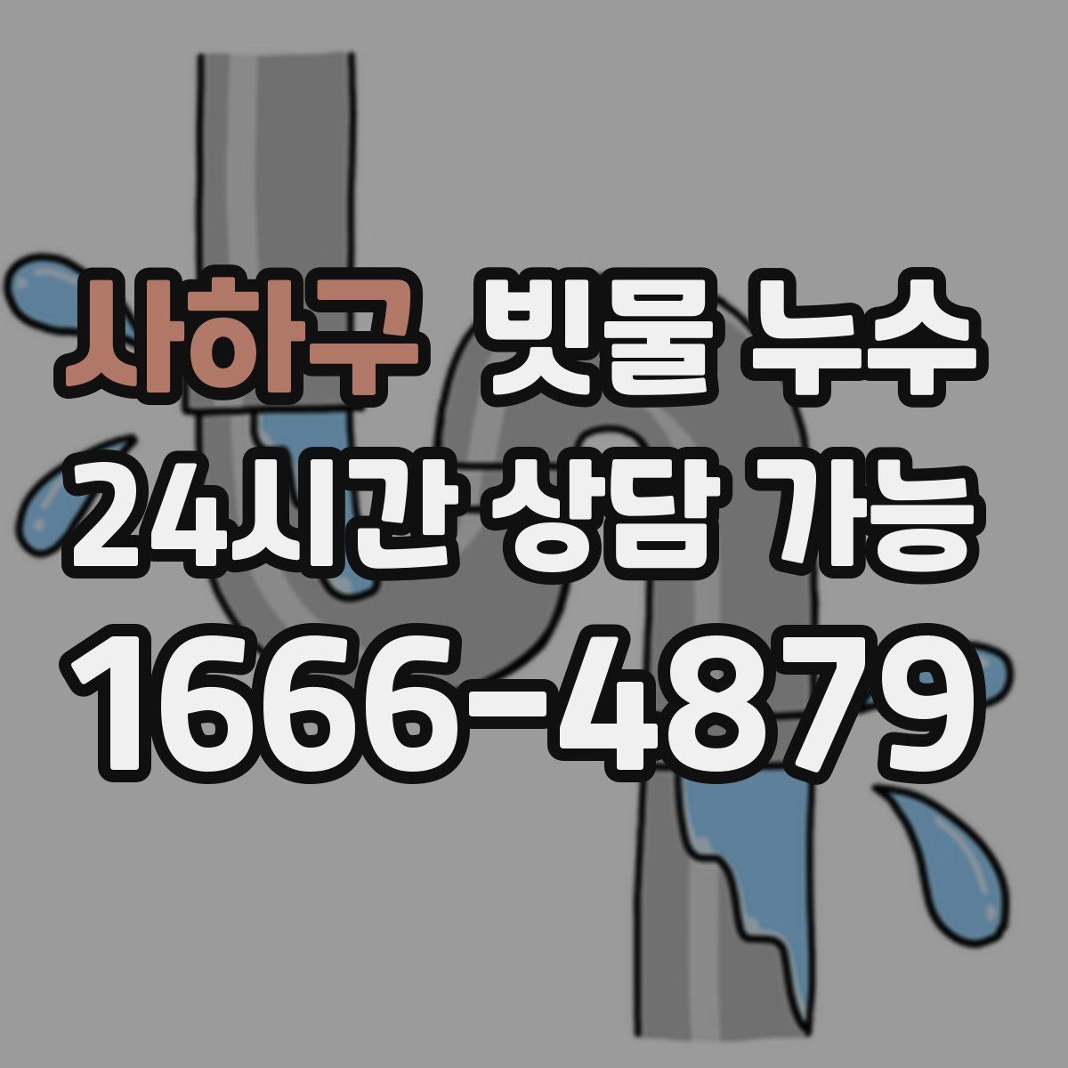 사하구 빗물 누수